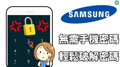 手機數字密碼|Samsung 忘記開機密碼！學會這5招即可輕鬆解鎖！